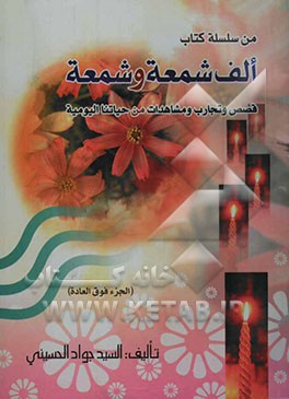 الف شمعة و شمعة: قصص و تجارب و مشاهدات من حیاتنا الیومیه