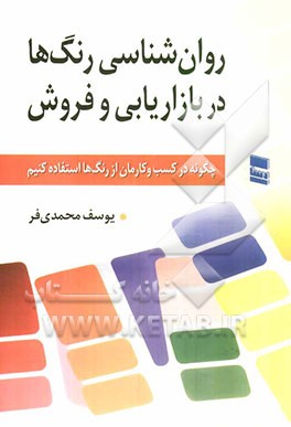 روان‌شناسی رنگ‌ها در بازاریابی و فروش: چگونه در کسب و کارمان از رنگ‌ها استفاده کنیم
