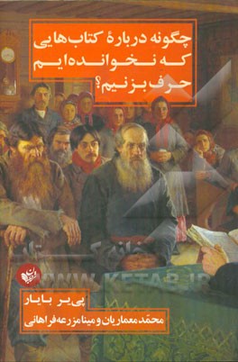 چگونه درباره کتاب‌هایی که نخوانده‌ایم حرف بزنیم؟