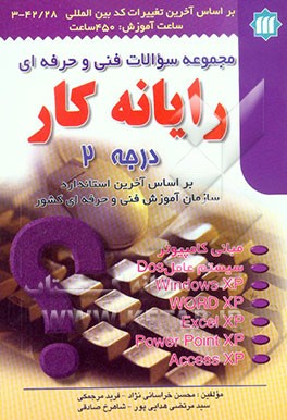 سوالات فنی و حرفه‌ای رایانه کار درجه 2