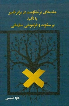 مقدمه‌ای بر مقاومت در برابر تغییر با تاکید بر سکوت و فراموشی سازمانی