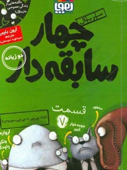 داینا-چی‌چی یا چی‌چی-سوروس؟ (دوزبانه)