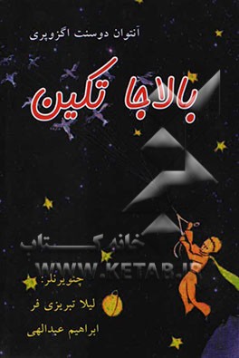 بالاجا تکین