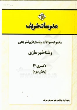 مجموعه سوالات و پاسخ‌های تشریحی رشته شهرسازی دکتری 94 (بخش سوم)