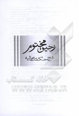 رحیق مختوم: شرح حکمت متعالیه (بخش پنجم از جلد سوم)