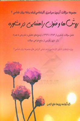 مجموعه سوالات آزمون سراسری کارشناسی ارشد رشته روان‌شناسی 2 درس "روش‌ها و فنون راهنمایی در مشاوره"