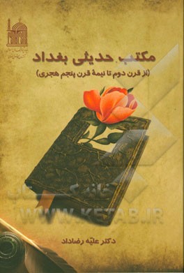 مکتب حدیثی بغداد (از قرن دوم تا نیمه قرن پنجم هجری)