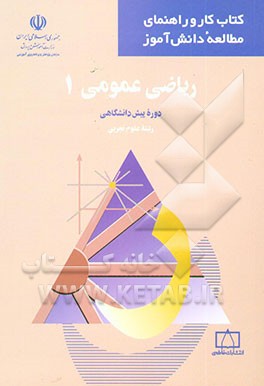 ریاضی عمومی 1 (دوره پیش‌دانشگاهی) رشته علوم تجربی