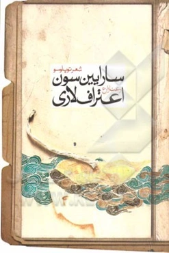 سارایین سون اعتراف‌لاری: شعر توپلوسو