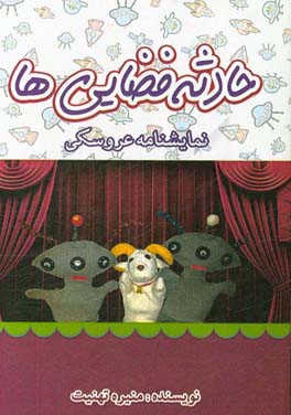 حادثه فضایی‌ها: نمایشنامه عروسکی