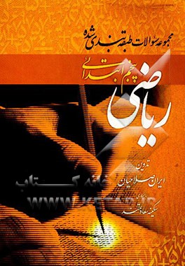 مجموعه سئوالات طبقه‌بندی شده ریاضی پایه پنجم ابتدایی