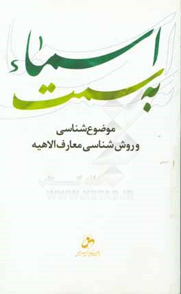 به سمت اسماء: موضوع‌شناسی و روش‌شناسی معارف الاهیه