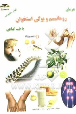 درمان روماتیسم و پوکی استخوان با طب گیاهی