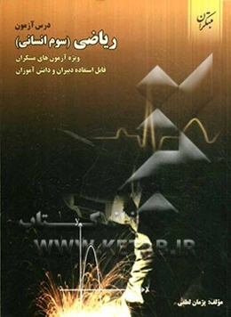 درس‌آزمون ریاضی (سوم انسانی)