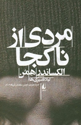 مردی از ناکجا: خیالبافی‌های پرونک