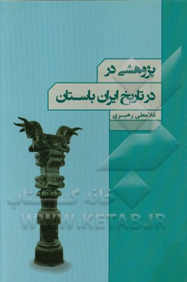 پژوهشی در تاریخ ایران باستان