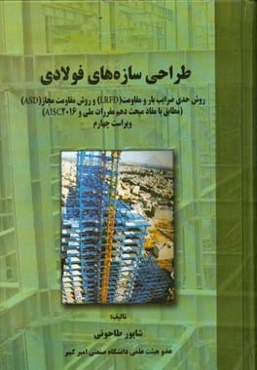 طراحی سازه‌های فولادی: روش حدی ضرایب بار و مقاومت (LRFD) و روش مقاومت مجاز (ASD) (مطابق با مفاد مبحث دهم مقررات ملی و AISC2016)