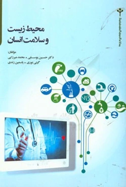 محیط زیست و سلامت انسان