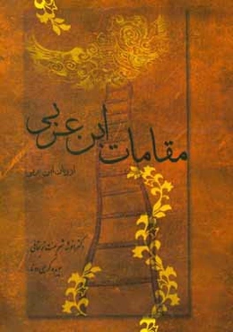 مقامات ابن عربی از زبان ابن عربی