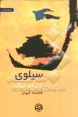 سیلوی (به همراه نقد و تفسیر اومبرتو اکو)