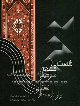 شصت قطعه موسیقی قشقایی برای تار و سه‌تار