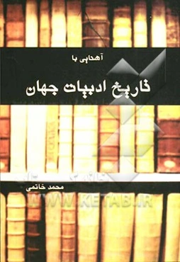 آشنایی با تاریخ ادبیات جهان