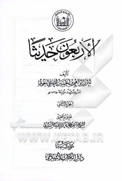 الاربعون حدیثا