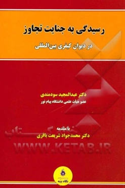 رسیدگی به جنایت تجاوز در دیوان کیفری بین‌المللی
