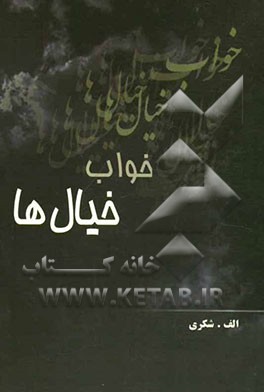 خواب خیال‌ها