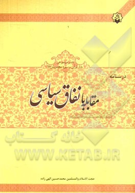 درسنامه‌ی مقابله با نفاق سیاسی