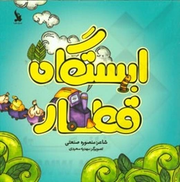 ایستگاه قطار