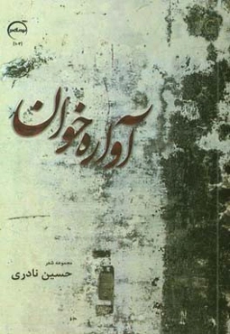 آواره‌خوان