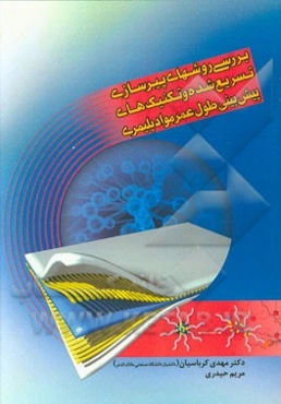 بررسی روشهای پیرسازی تسریع شده و تکنیک‌های پیش‌بینی طول عمر مواد پلیمری