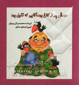 دورش پر از کلاغ بود، آقایی که تنبل بود