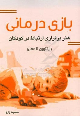 بازی درمانی هنر برقراری ارتباط در کودکان (از تئوری تا عمل)