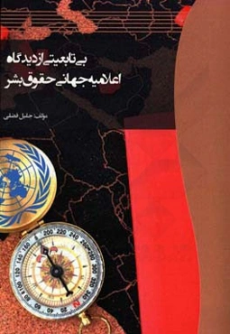 بی‌تابعیتی از دیدگاه اعلامیه جهانی حقوق بشر