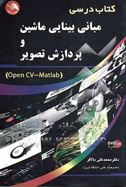 مبانی بینایی ماشین و پردازش تصویر (OpenCV - matlab)