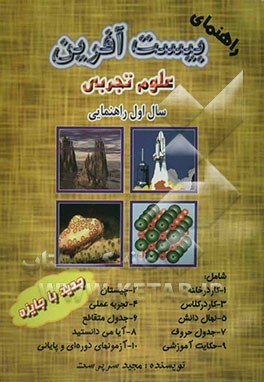 راهنمای بیست ‌آفرین علوم تجربی سال اول راهنمایی