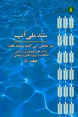 سند ملی آب: نیاز خالص آبی گیاه (سامانه نگاه) (داده‌های فنولوژی بر اساس مطالعات و پروژه‌های پژوهشی)