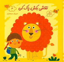 نقاشی بکش پاک کن / 3