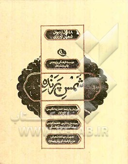 شمس پرنده: 48 غزل دیوان شمس تبریزی