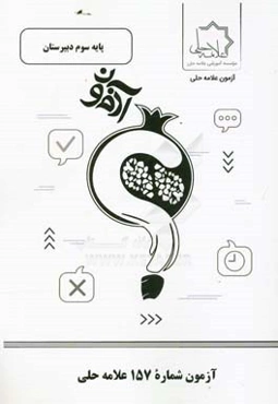 آزمون شماره 157 علامه حلی پایه سوم دبیرستان (رشته تجربی)