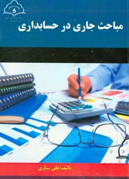 مباحث جاری در حسابداری