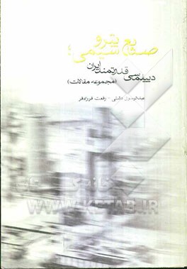صنایع پتروشیمی: دیپلماسی قدرتمند ایران (مجموعه مقالات