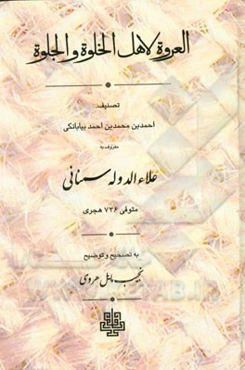 العروة لاهل الخلوة و الجلوة