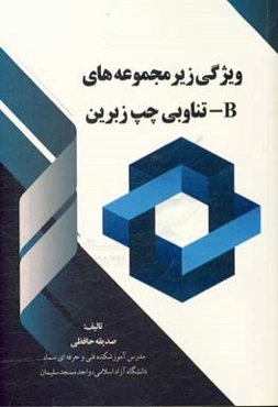 ویژگی زیر مجموعه‌های B-تناوبی چپ زبرین