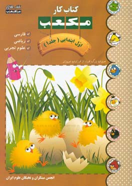 کتاب کار مکعب اول ابتدایی: فارسی - ریاضی - علوم تجربی