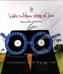 سار کوچولو، مواظب باش! (پرنده کتابخوان عینکی می‌شود)