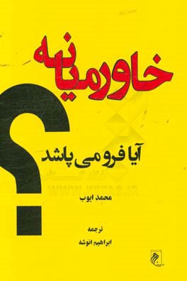 خاورمیانه آیا فرو می‌پاشد؟
