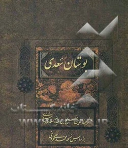 بوستان سعدی بر اساس نسخه تصحیح شده محمدعلی فروغی